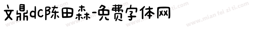 文鼎dc陈田森字体转换