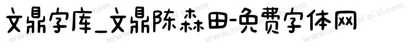 文鼎字库_文鼎陈森田字体转换