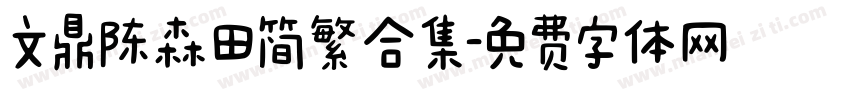文鼎陈森田简繁合集字体转换