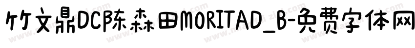 竹文鼎DC陈森田MORITAD_B字体转换