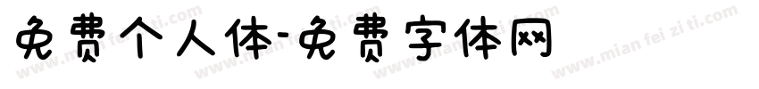 免费个人体字体转换