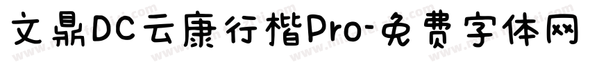 文鼎DC云康行楷Pro字体转换