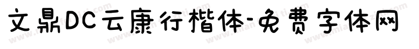 文鼎DC云康行楷体字体转换