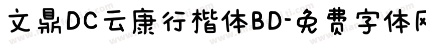 文鼎DC云康行楷体BD字体转换