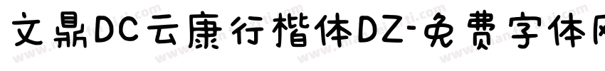 文鼎DC云康行楷体DZ字体转换