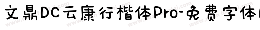 文鼎DC云康行楷体Pro字体转换