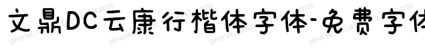 文鼎DC云康行楷体字体字体转换