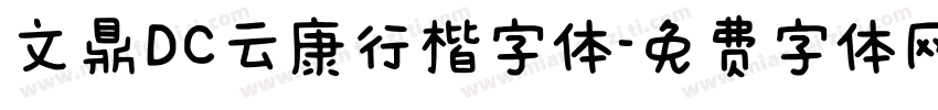 文鼎DC云康行楷字体字体转换