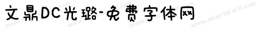 文鼎DC光璐字体转换