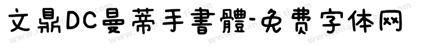 文鼎DC曼蒂手書體字体转换