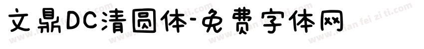 文鼎DC清圆体字体转换