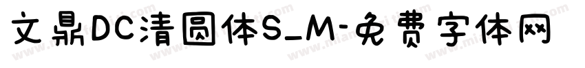 文鼎DC清圆体S_M字体转换