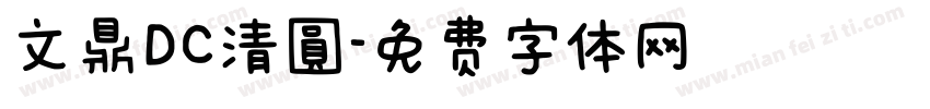 文鼎DC清圓字体转换