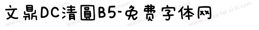 文鼎DC清圓B5字体转换