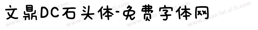 文鼎DC石头体字体转换