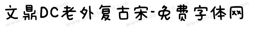 文鼎DC老外复古宋字体转换