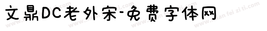 文鼎DC老外宋字体转换