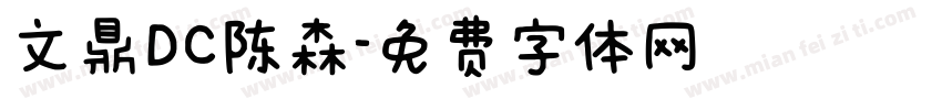 文鼎DC陈森字体转换