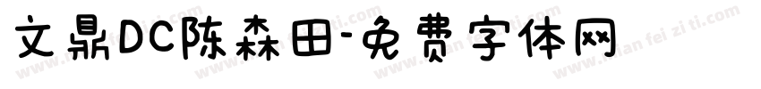 文鼎DC陈森田字体转换