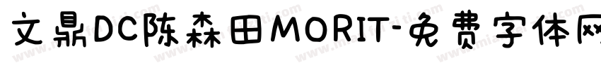 文鼎DC陈森田MORIT字体转换