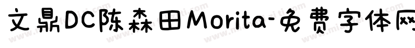 文鼎DC陈森田Morita字体转换
