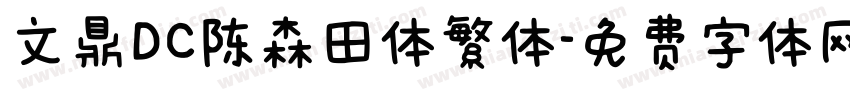 文鼎DC陈森田体繁体字体转换
