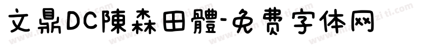 文鼎DC陳森田體字体转换