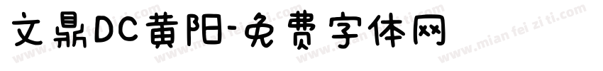 文鼎DC黄阳字体转换
