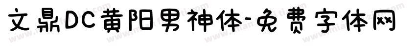 文鼎DC黄阳男神体字体转换