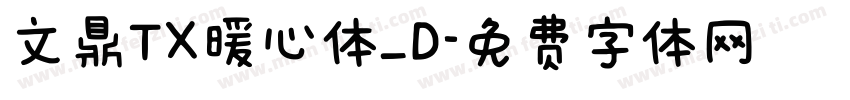 文鼎TX暖心体_D字体转换