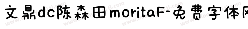 文鼎dc陈森田moritaF字体转换