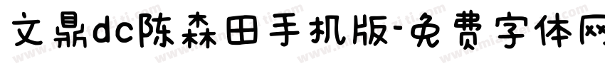 文鼎dc陈森田手机版字体转换