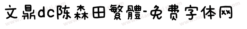 文鼎dc陈森田繁體字体转换