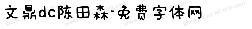 文鼎dc陈田森字体转换