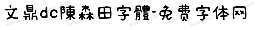 文鼎dc陳森田字體字体转换