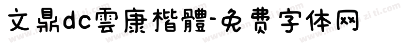 文鼎dc雲康楷體字体转换