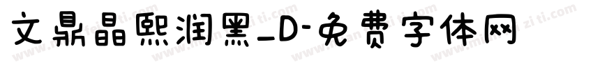 文鼎晶熙润黑_D字体转换