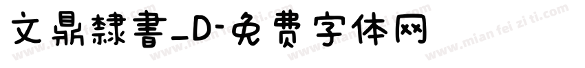 文鼎隸書_D字体转换