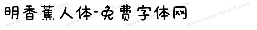 明香蕉人体字体转换