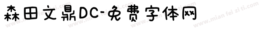森田文鼎DC字体转换