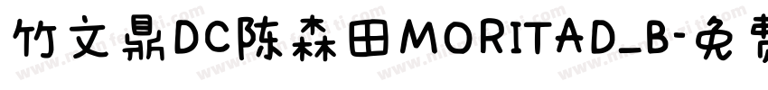 竹文鼎DC陈森田MORITAD_B字体转换