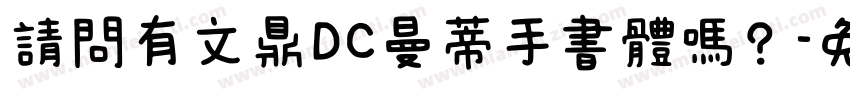 請問有文鼎DC曼蒂手書體嗎？字体转换