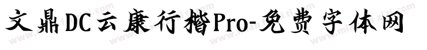 文鼎DC云康行楷Pro字体转换