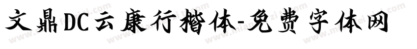 文鼎DC云康行楷体字体转换