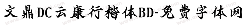 文鼎DC云康行楷体BD字体转换