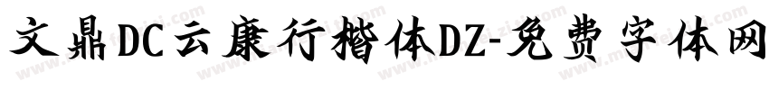 文鼎DC云康行楷体DZ字体转换