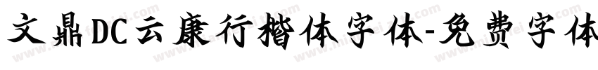 文鼎DC云康行楷体字体字体转换
