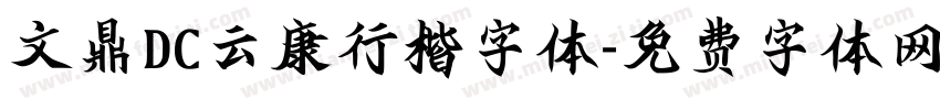 文鼎DC云康行楷字体字体转换