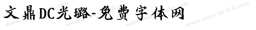 文鼎DC光璐字体转换