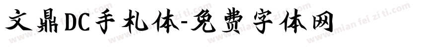 文鼎DC手札体字体转换